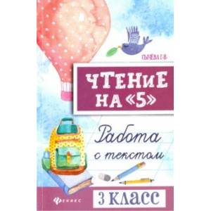 Чтение на '5'. 3 класс. Работа с текстом Чтение на '5'. 3 класс. Работа с текстом