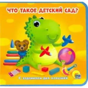 Книжки на пене. Что такое 'детский сад'? Книжки на пене. Что такое 'детский сад'?