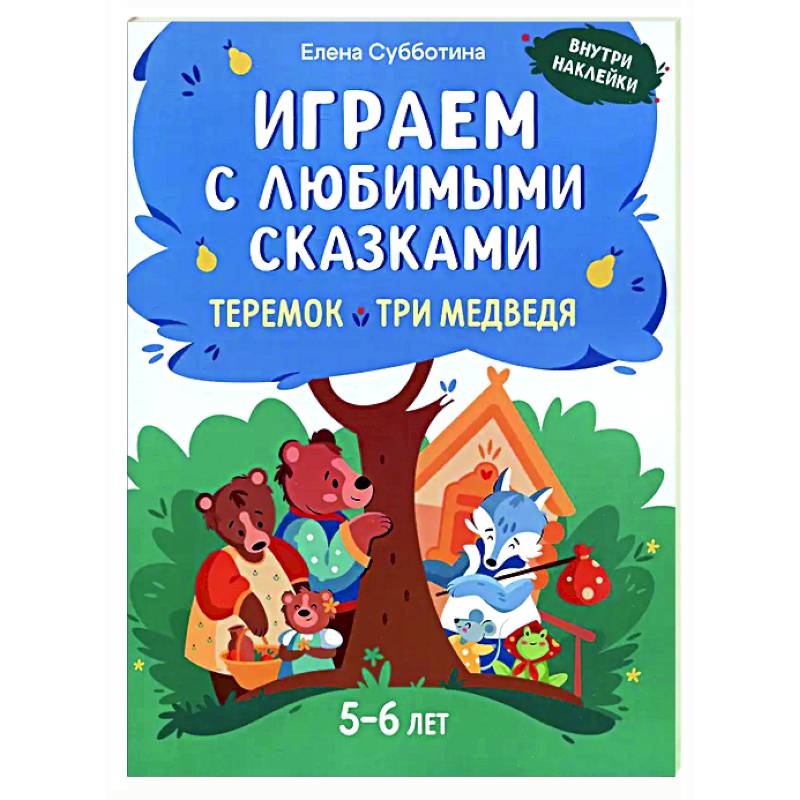 Играем с любимыми сказками: Теремок, Три медведя: 5-6 лет Играем с любимыми сказками: Теремок, Три медведя: 5-6 лет