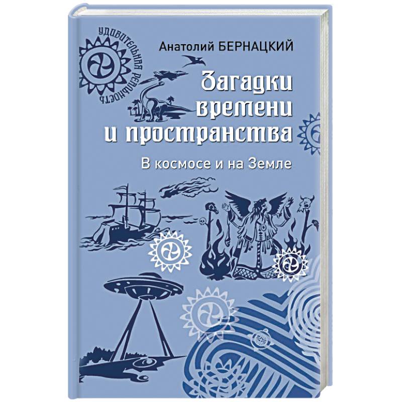 Загадки времени и пространства. В космосе и на Земле Загадки времени и пространства. В космосе и на Земле