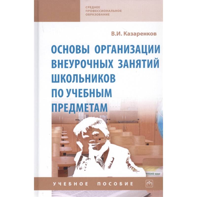 Основы организации внеурочных занятий школьников по учебным предметам. Учебное пособие Основы организации внеурочных занятий школьников по учебным предметам. Учебное пособие