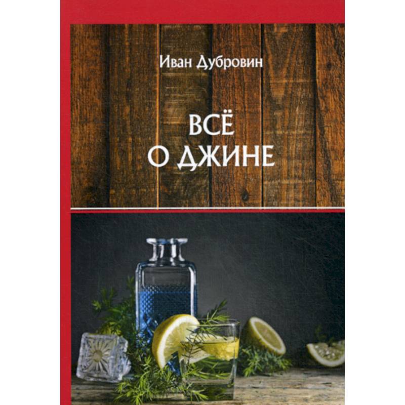 Все о джине Все о джине