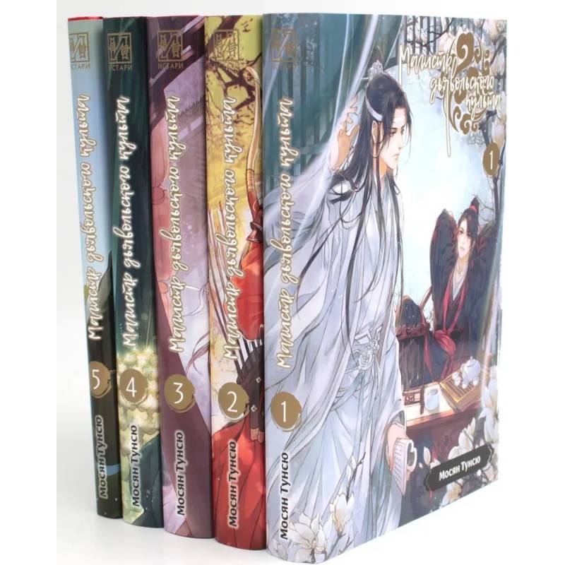 Магистр дьявольского культа. Том 1-5 (комплект из 5-ти книг) Магистр дьявольского культа. Том 1-5 (комплект из 5-ти книг)