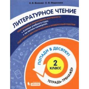 Литературное чтение. 2 класс. Тетрадь-тренажер Литературное чтение. 2 класс. Тетрадь-тренажер