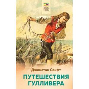 Путешествия Гулливера Путешествия Гулливера
