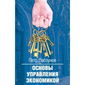 Основы управления экономикой Основы управления экономикой
