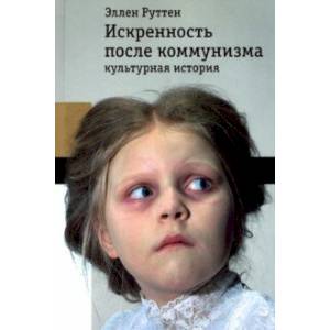 Искренность после коммунизма. Культурная история Искренность после коммунизма. Культурная история