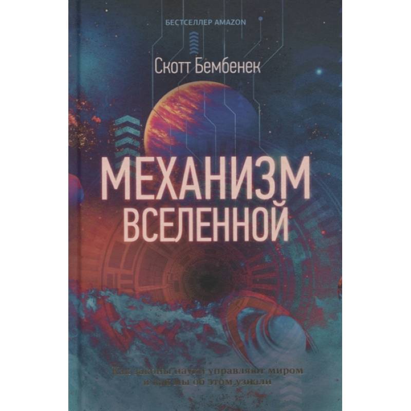Механизм Вселенной: как законы науки управляют миром и как мы об этом узнали Механизм Вселенной: как законы науки управляют миром и как мы об этом узнали