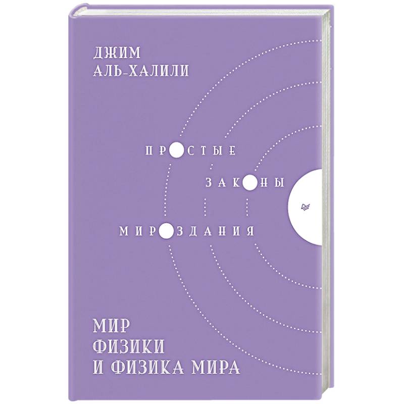 Мир физики и физика мира. Простые законы мироздания Мир физики и физика мира. Простые законы мироздания
