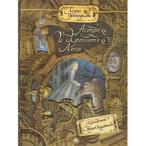Палитра чудес. Астрель и Хранитель Леса Палитра чудес. Астрель и Хранитель Леса