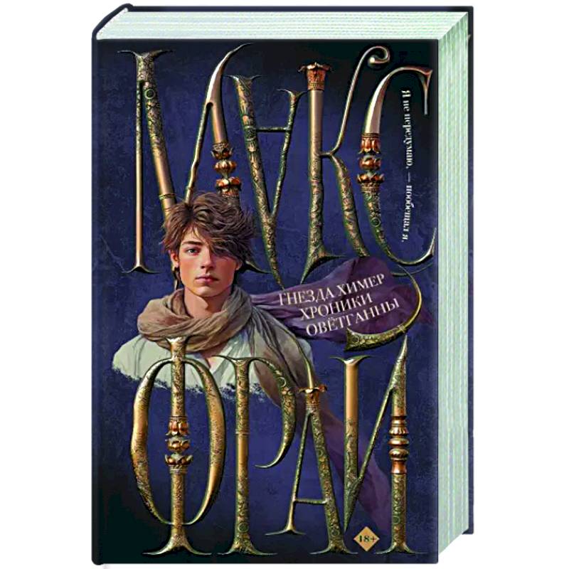 Гнезда химер. Хроники Овётганны