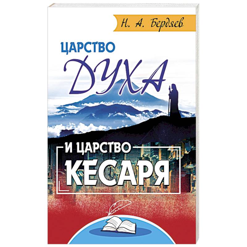 Царство Духа и царство кесаря Царство Духа и царство кесаря
