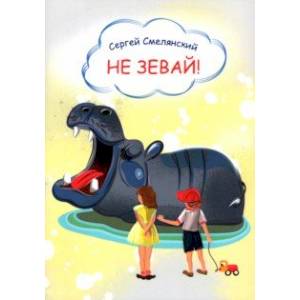 Не зевай Не зевай