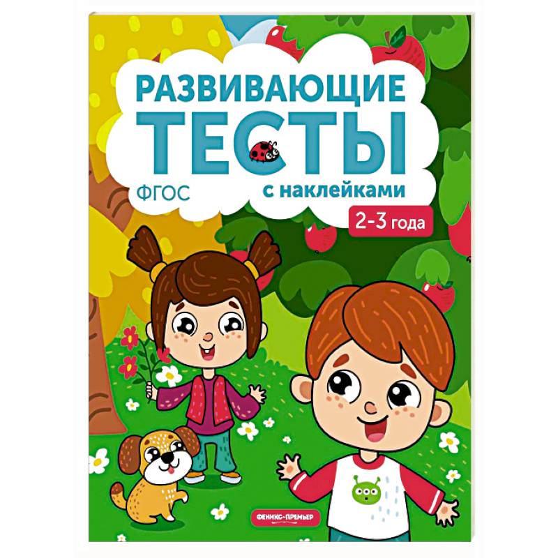 2-3 года. Книжка с тестами и наклейками. ФГОС 2-3 года. Книжка с тестами и наклейками. ФГОС