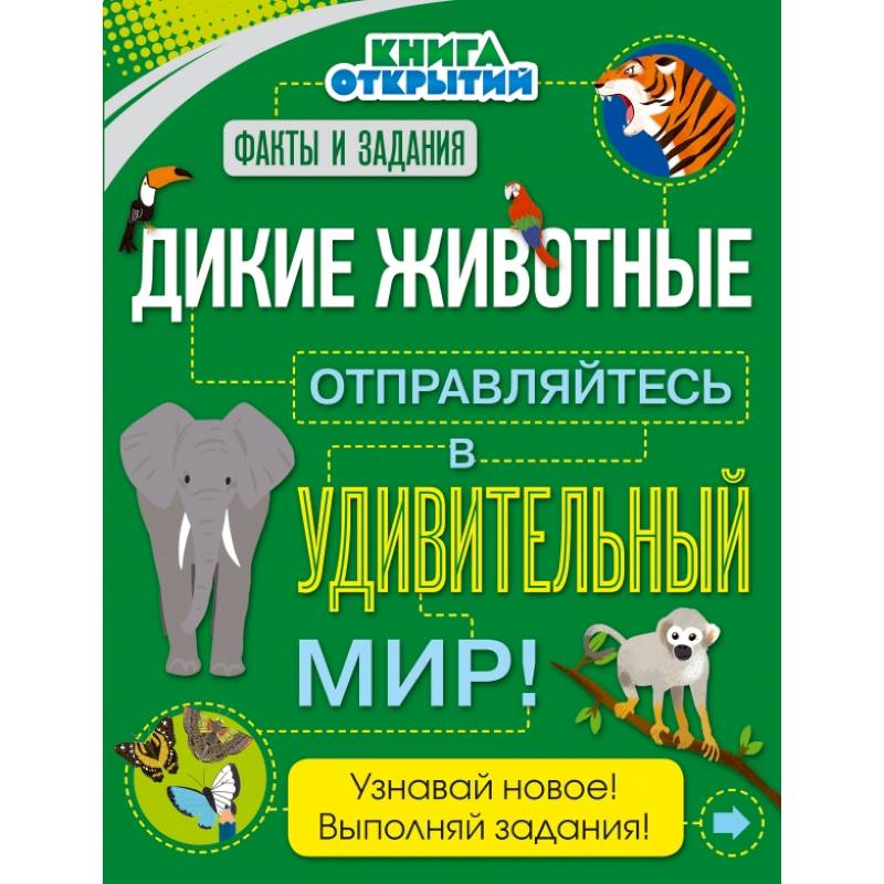 Дикие животные. Отправляйтесь в удивительный мир! Дикие животные. Отправляйтесь в удивительный мир!