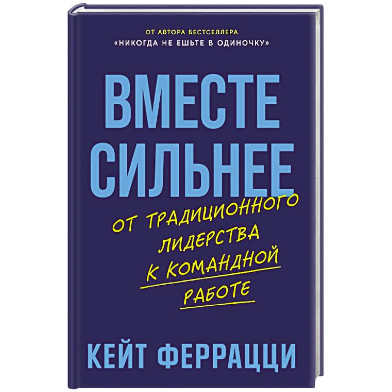 Вместе сильнее: От традиционного лидерства к командной работе