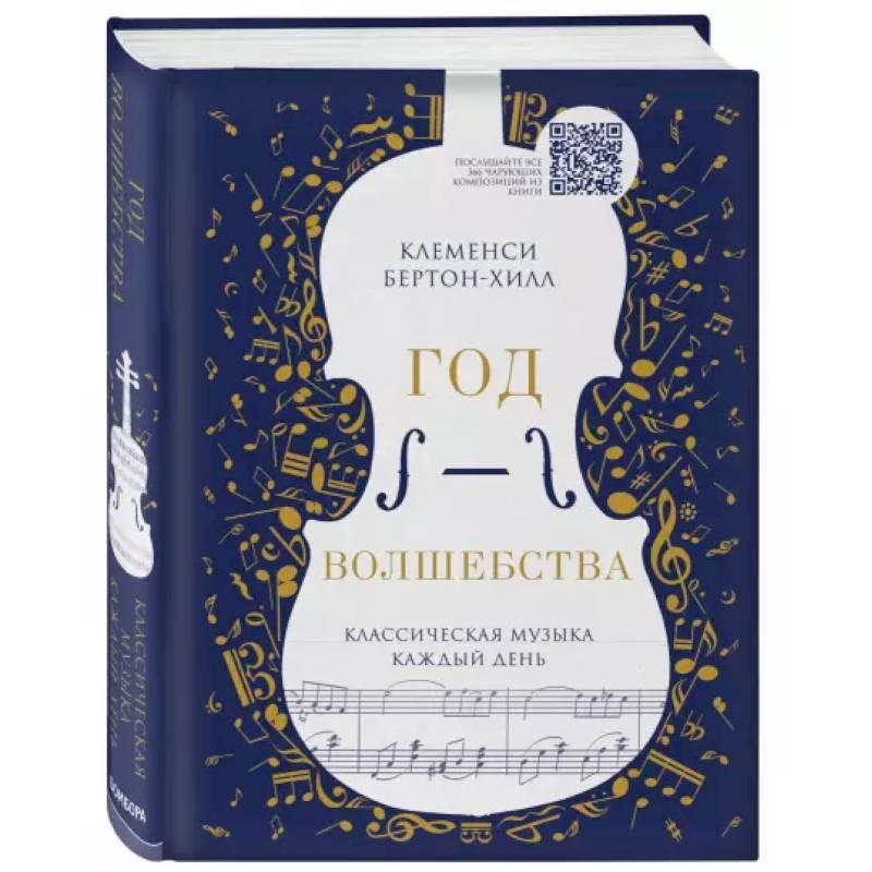 Год волшебства. Классическая музыка каждый день Год волшебства. Классическая музыка каждый день