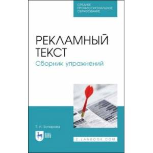 Рекламный текст. Сборник упражнений Рекламный текст. Сборник упражнений