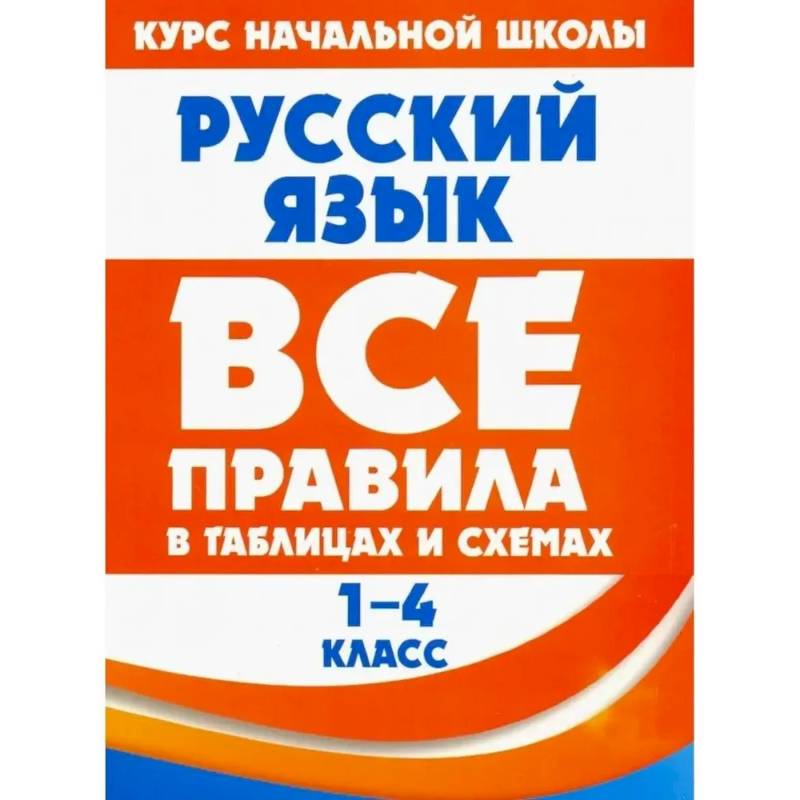 Русский язык в таблицах и схемах. 1-4 классы Русский язык в таблицах и схемах. 1-4 классы