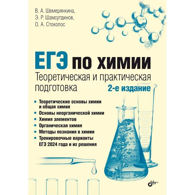 ЕГЭ по химии. Теоретическая и практическая подготовка ЕГЭ по химии. Теоретическая и практическая подготовка
