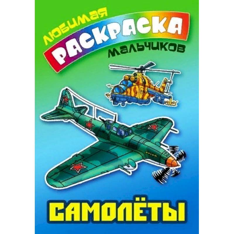 Самолеты Самолеты
