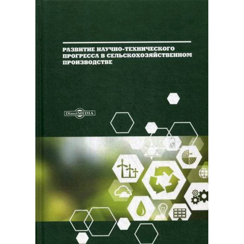 Развитие научно-технического прогресса в сельскохозяйственном производстве Развитие научно-технического прогресса в сельскохозяйственном производстве