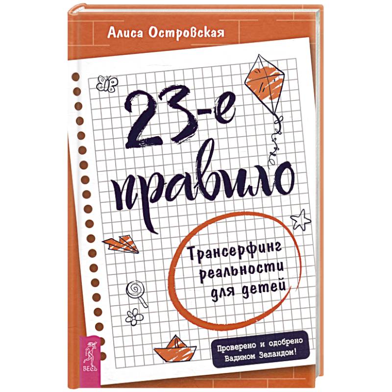 23-е правило. Трансерфинг реальности для детей 23-е правило. Трансерфинг реальности для детей