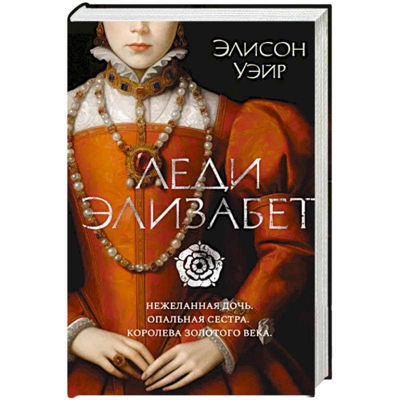 Леди Элизабет Леди Элизабет