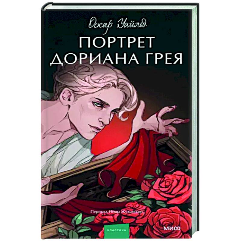 Портрет Дориана Грея Портрет Дориана Грея