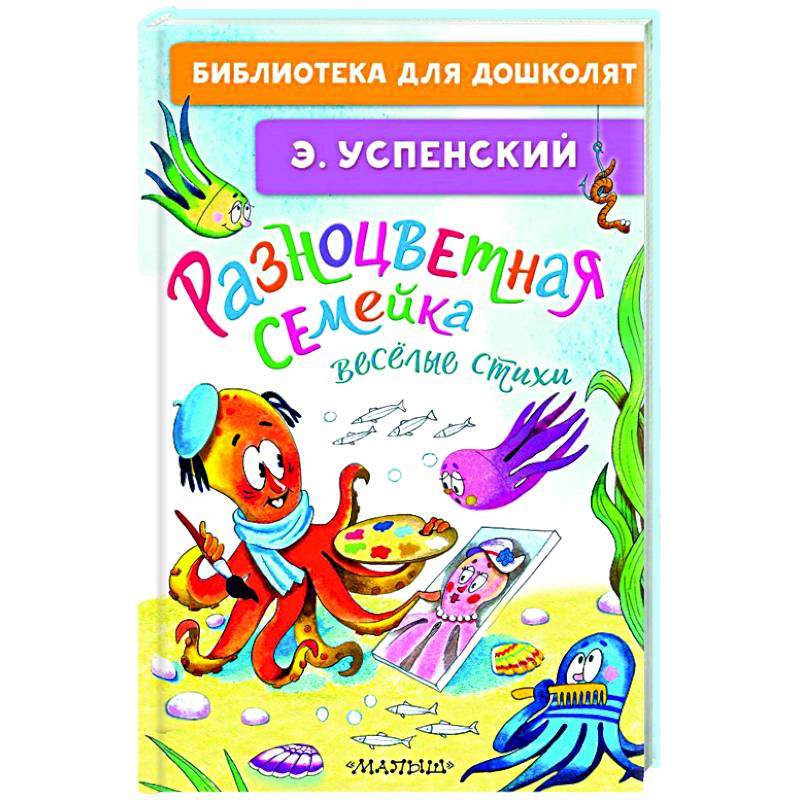 Разноцветная семейка. Весёлые стихи Разноцветная семейка. Весёлые стихи