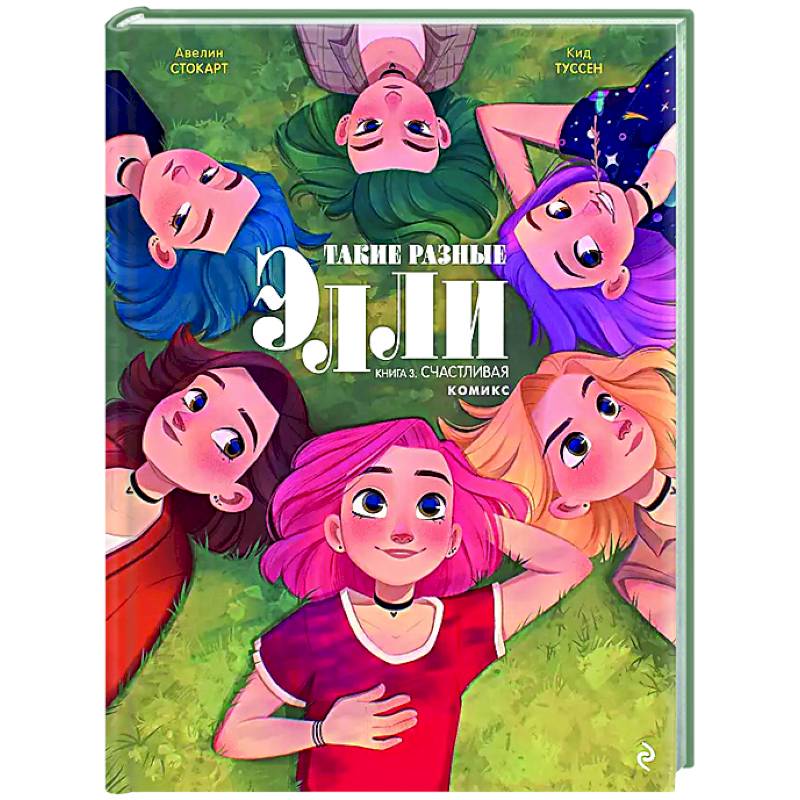 Такие разные Элли. Книга 3. Счастливая Такие разные Элли. Книга 3. Счастливая