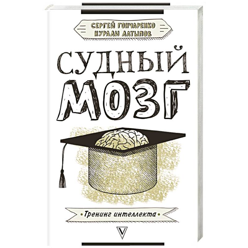 Судный мозг Судный мозг