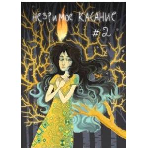 езримое касание. Выпуск 2 езримое касание. Выпуск 2