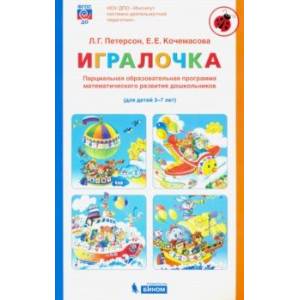 Игралочка. Парциальная образовательная программа математического развития дошкольников. 3-7 лет Игралочка. Парциальная образовательная программа математического развития дошкольников. 3-7 лет