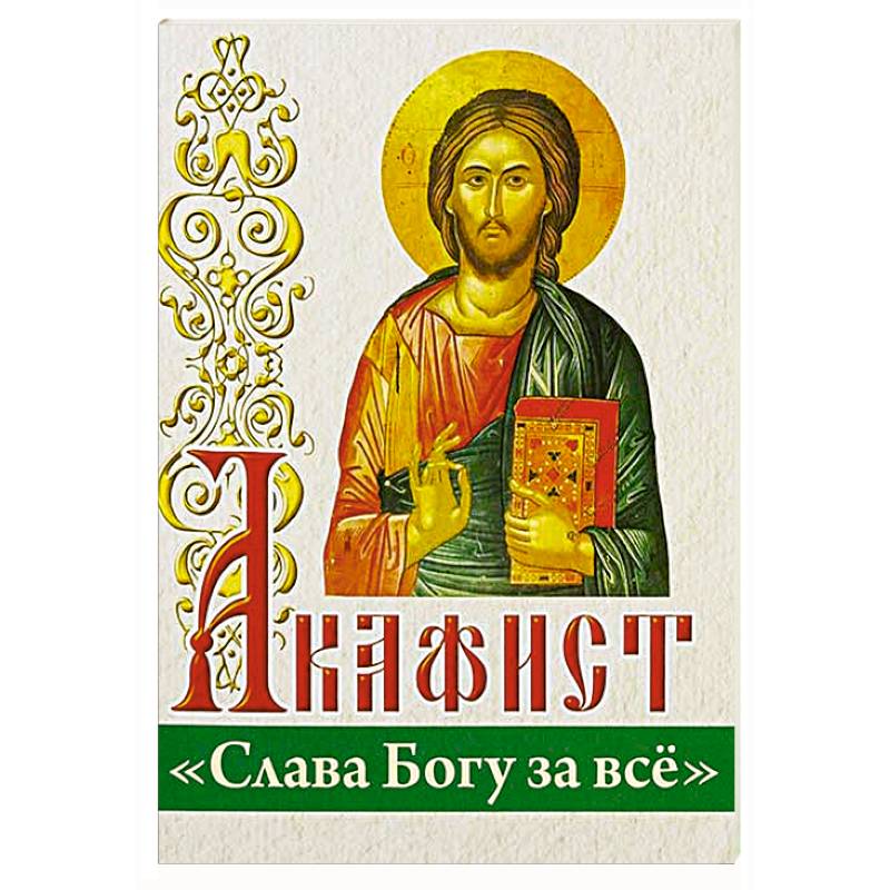 Акафист 'Слава Богу за все' Акафист 'Слава Богу за все'