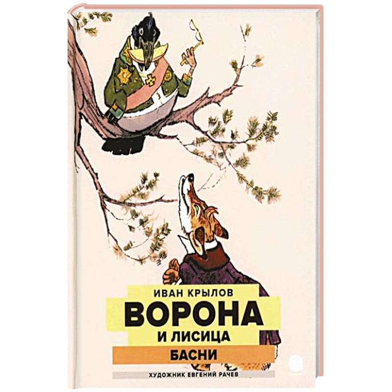 Ворона и Лисица Ворона и Лисица