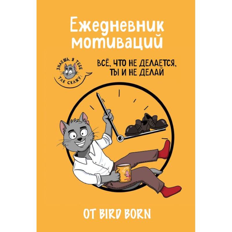 Ежедневник мотиваций 'Все, что не делается, ты и не делай!' от Bird Born. Ежедневник недатированный (А5, 72 л.)