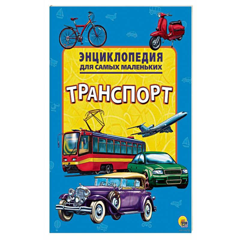 Энциклопедия. Транспорт Энциклопедия. Транспорт