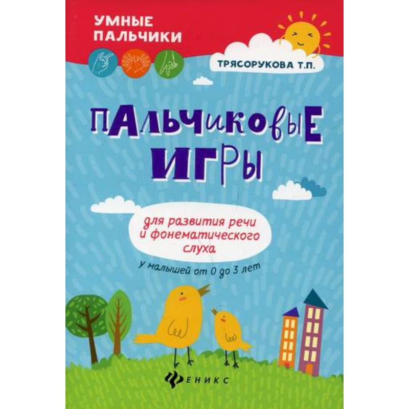 Пальчиковые игры для развития речи и фонематического слуха у малышей от 0 до 3 лет
