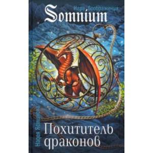 Похититель драконов Похититель драконов