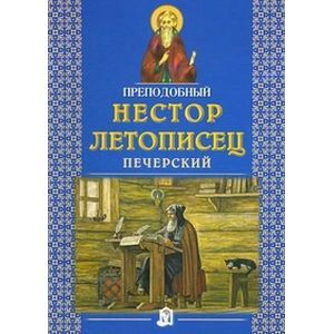 Преподобный Нестор Летописец Печерский Преподобный Нестор Летописец Печерский