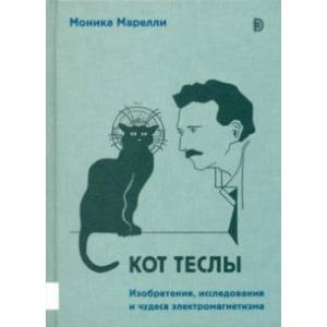 Кот Теслы. Изобретения, исследования и чудеса электромагнетизма Кот Теслы. Изобретения, исследования и чудеса электромагнетизма