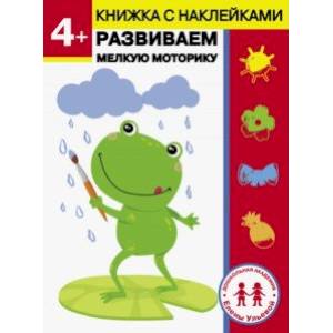 4 года. Развиваем мелкую моторику 4 года. Развиваем мелкую моторику