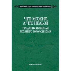 Что можно, а что нельзя. Предания и обычаи позднего зороастризма Что можно, а что нельзя. Предания и обычаи позднего зороастризма
