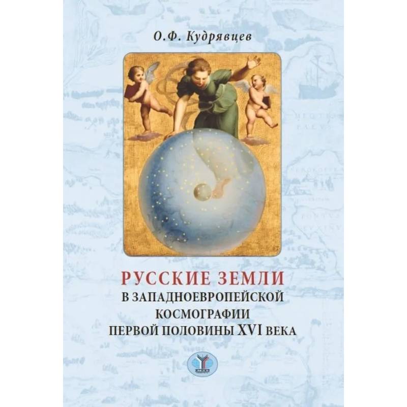 Русские земли в западноевропейской космографии первой половины XVI века Русские земли в западноевропейской космографии первой половины XVI века