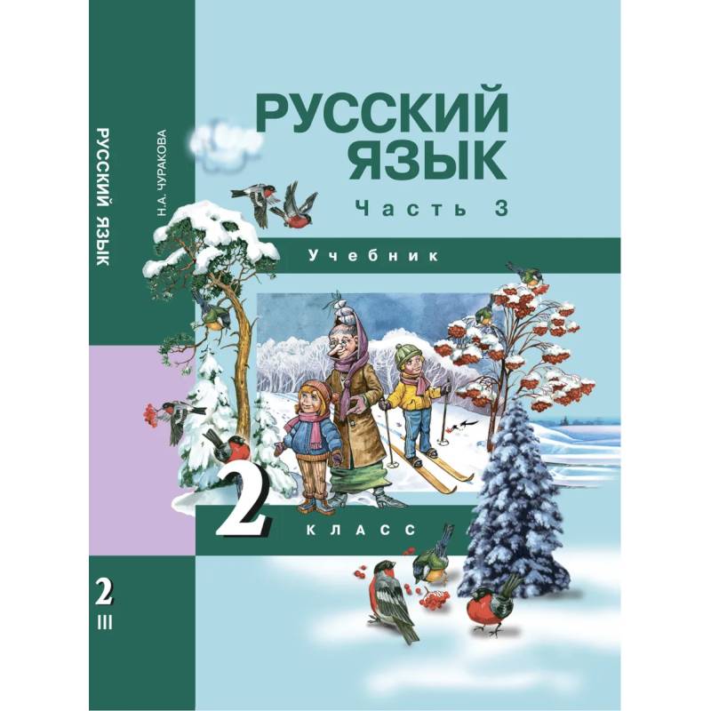 Русский язык. 2 класс. Учебник. В 3-х частях. Часть 3. ФГОС Русский язык. 2 класс. Учебник. В 3-х частях. Часть 3. ФГОС