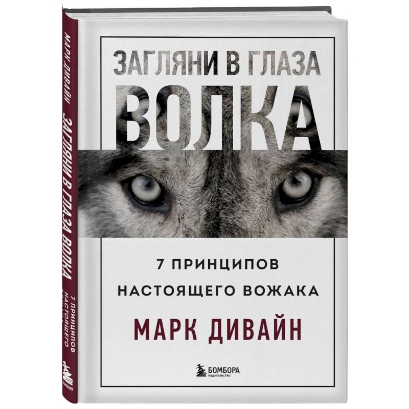 Загляни в глаза волка. 7 принципов настоящего вожака Загляни в глаза волка. 7 принципов настоящего вожака