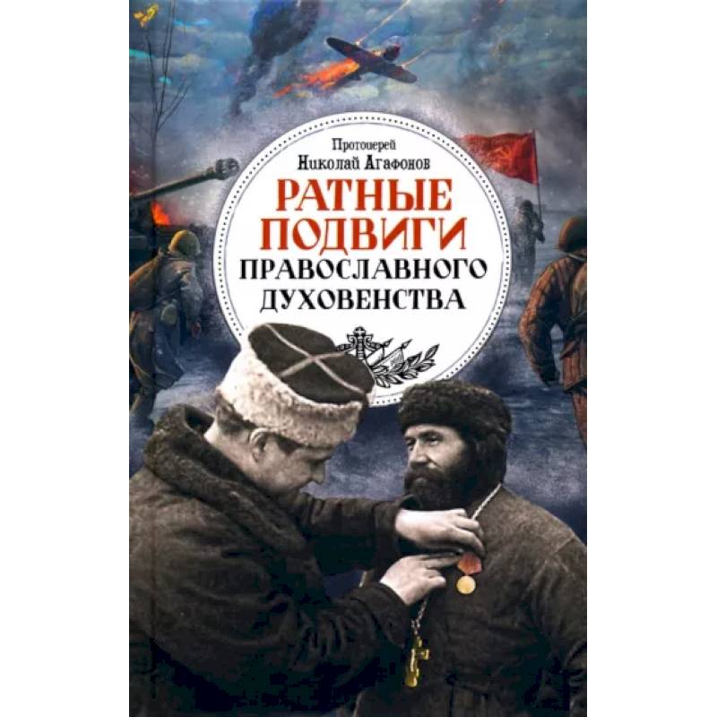 Ратные подвиги православного духовенства Ратные подвиги православного духовенства