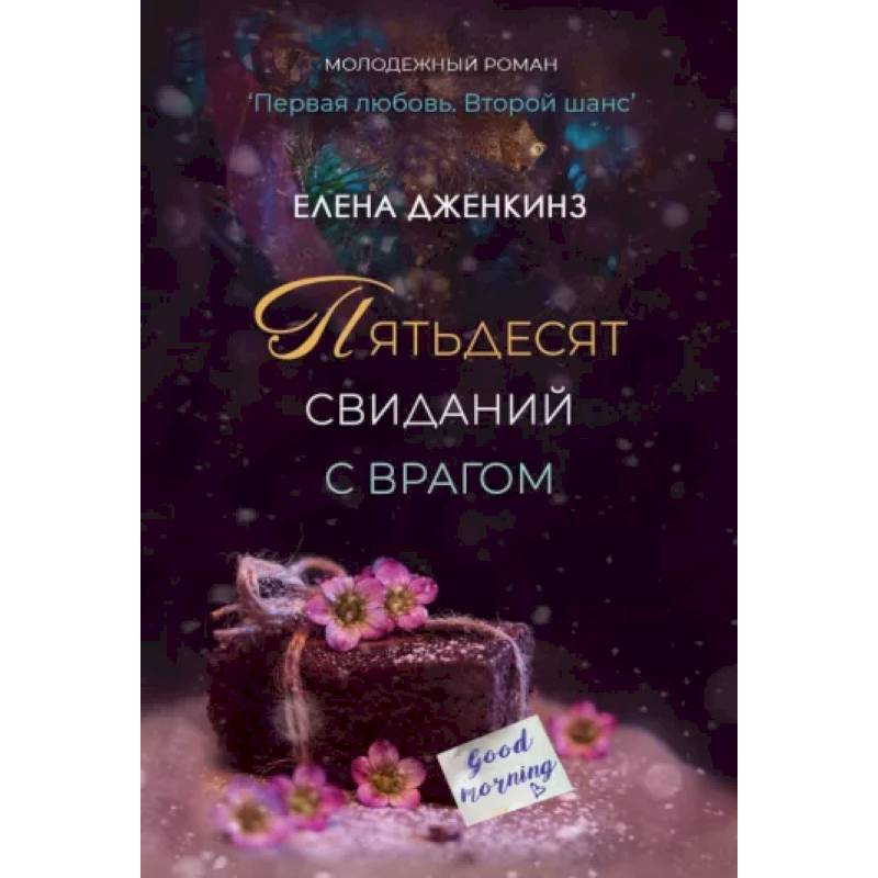 Пятьдесят свиданий с врагом Пятьдесят свиданий с врагом