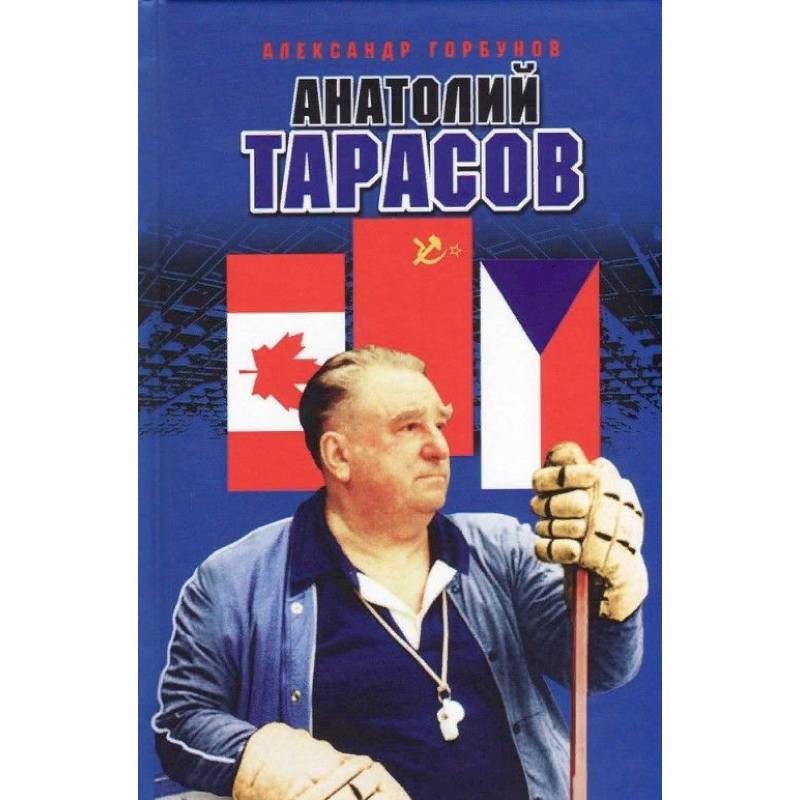 Анатолий Тарасов